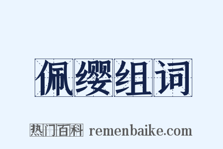 佩缨组词是什么意思的图片
